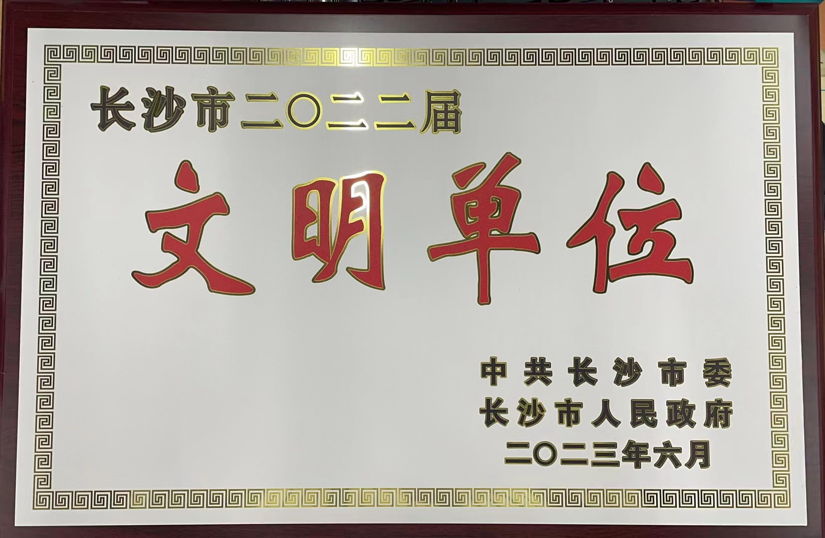 2023年6月，，，，，，智谷集团荣获长沙市2022届“文明单位”称呼