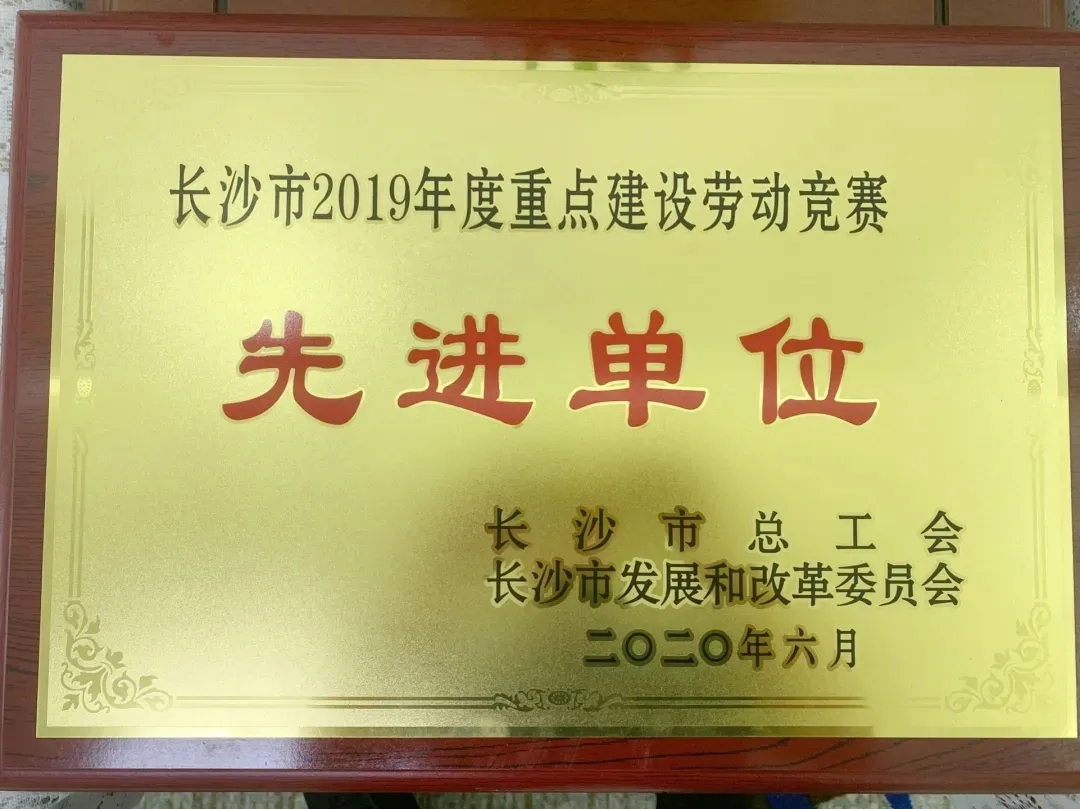 2020年6月，，，，，，岳麓公司获长沙市2019年度重点建设劳动竞赛先进单位