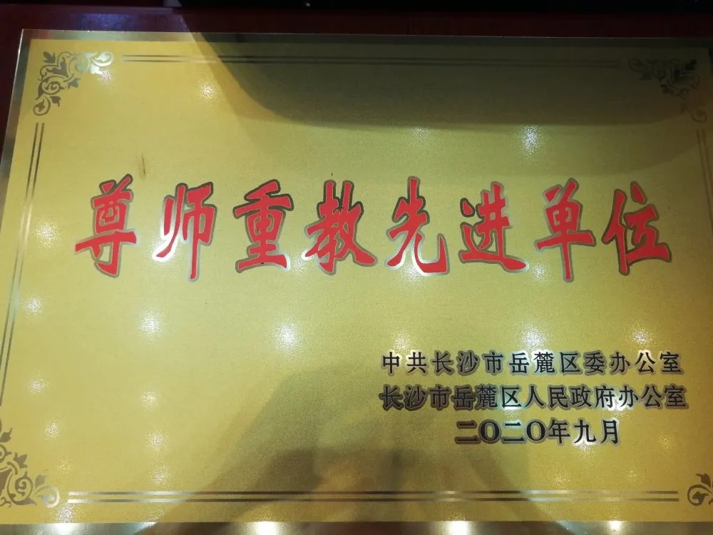 2020年9月，，，，，，智谷集团评为岳麓区尊师重教先进单位