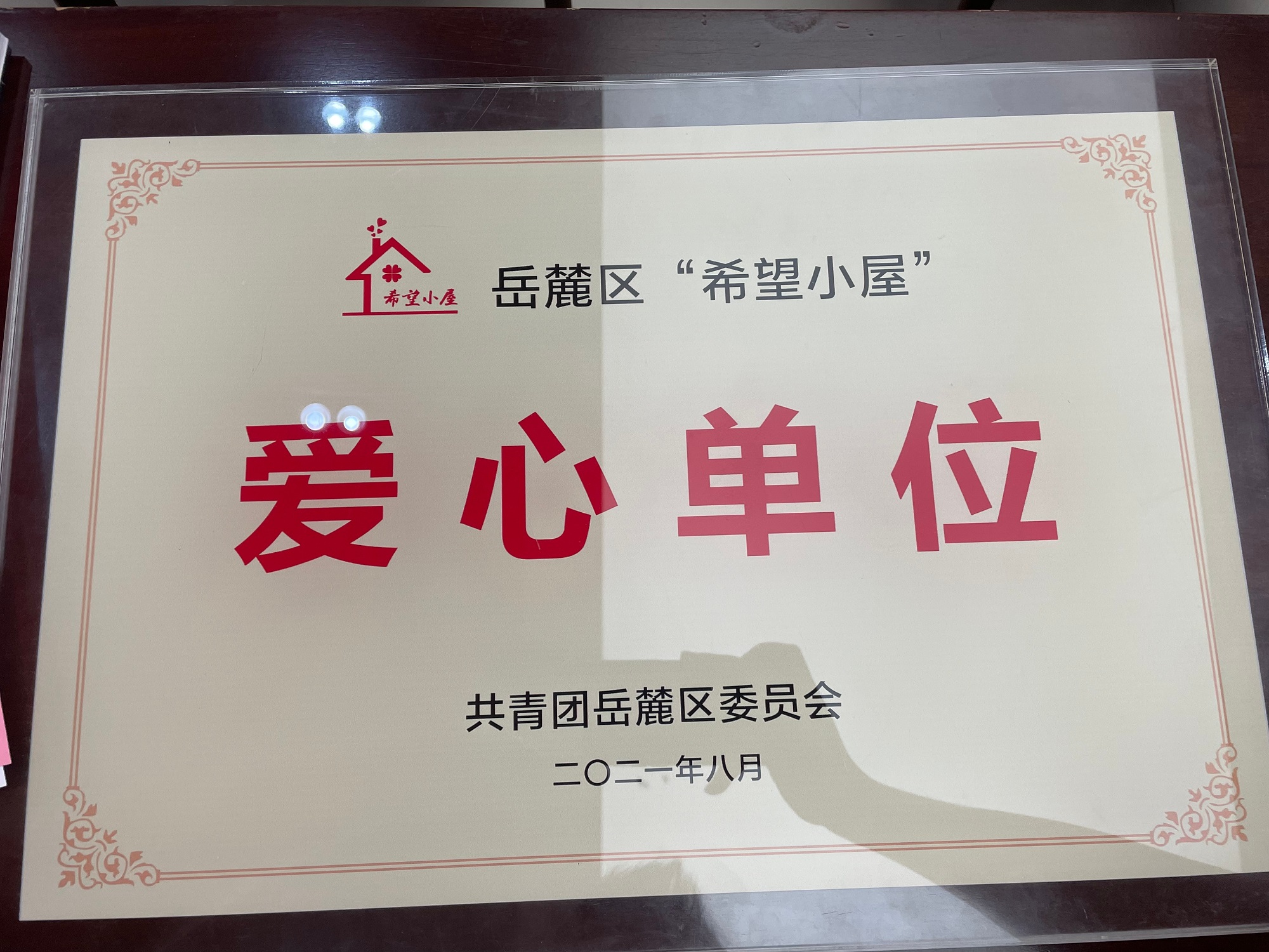 2021年8月，，，，，，获岳麓区团委“爱心单位”称呼