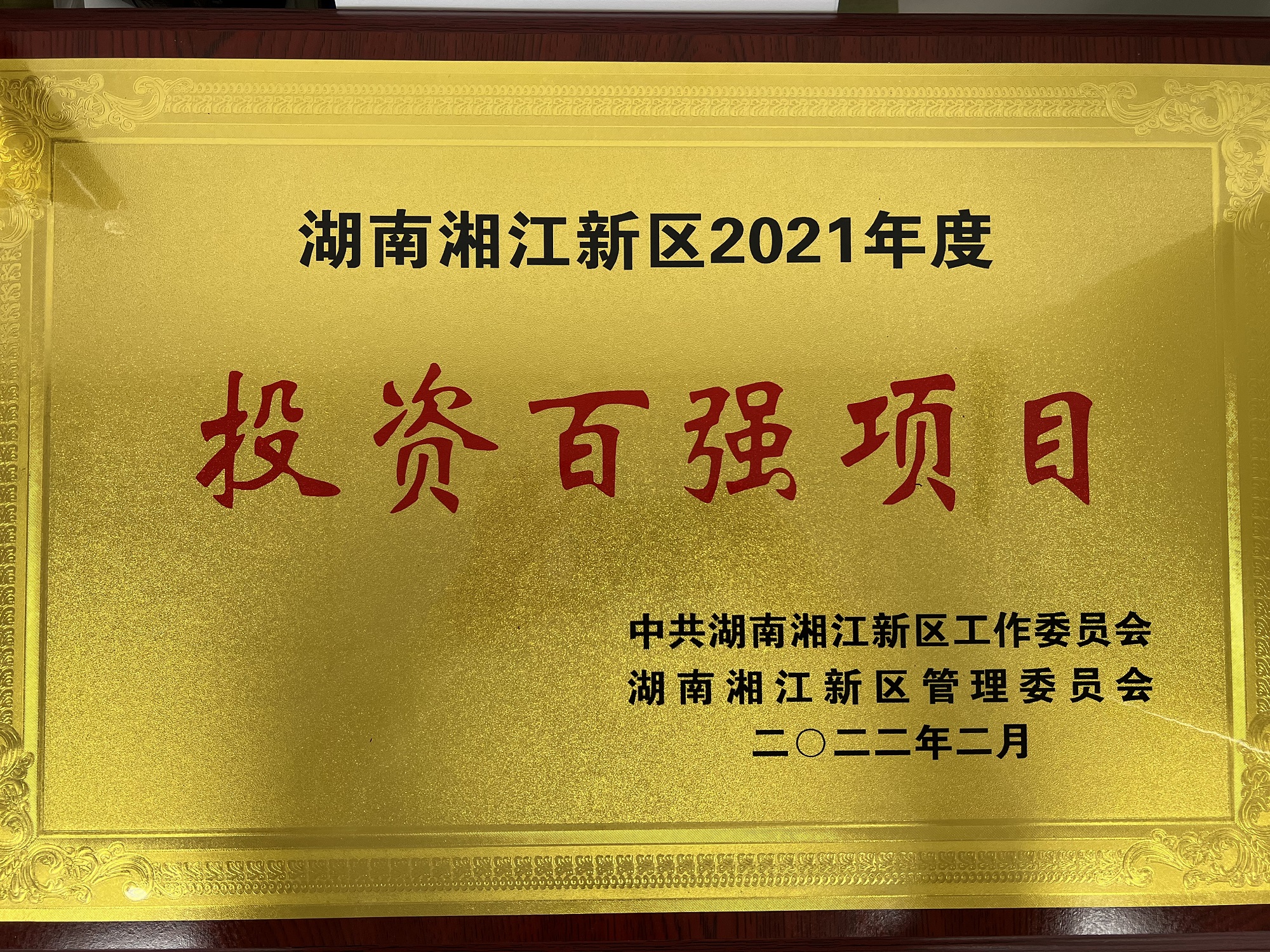 2022年2月，，，，，，智谷集团获湖南湘江新区投资百强项目