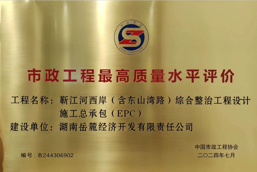 2024年7月，，，，，，岳麓公司的靳江河西岸（含东山湾路）综合整治工程设计施工总承包项目获市政工程最高质量水平评价。。。。。。。