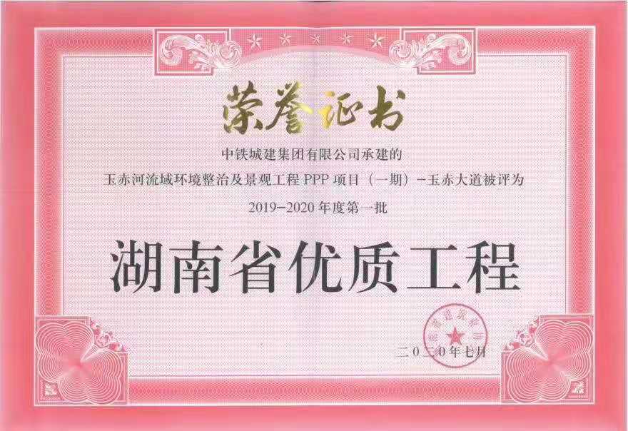 2020年7月，，，，，，玉赤河流域情形整治及景观工程ppp项目被评为湖南省优质工程奖